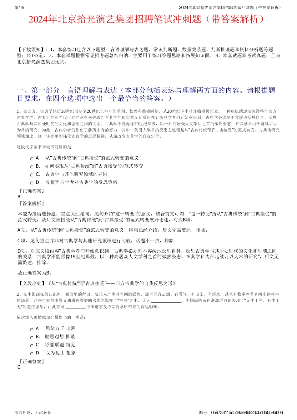 2024年北京拾光演艺集团招聘笔试冲刺题（带答案解析）_第1页