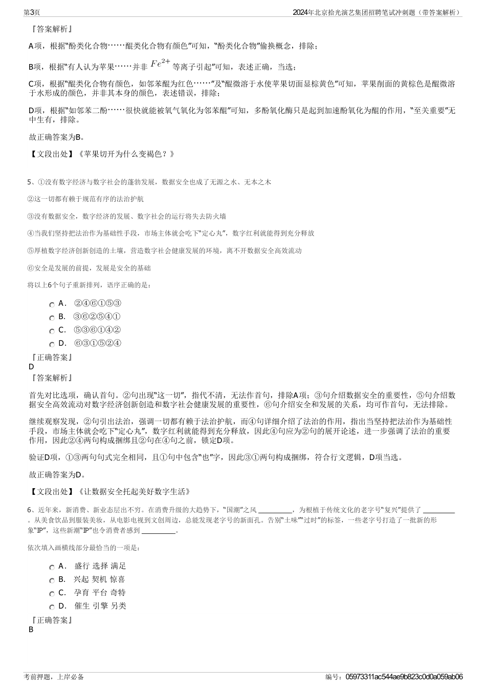 2024年北京拾光演艺集团招聘笔试冲刺题（带答案解析）_第3页