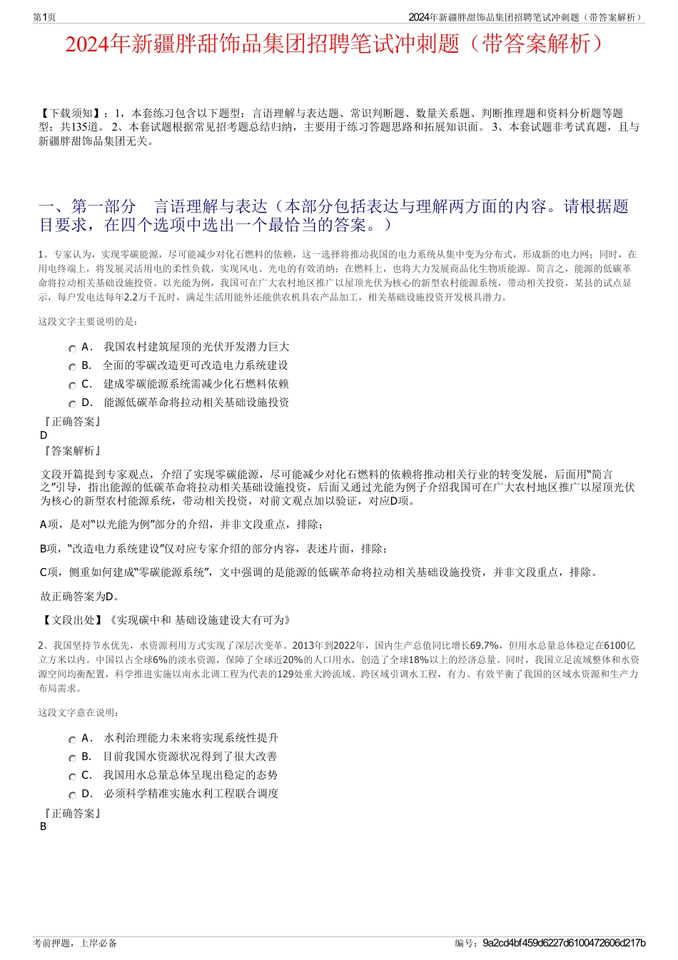 2024年新疆胖甜饰品集团招聘笔试冲刺题（带答案解析）_第1页