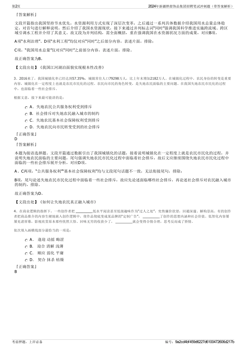 2024年新疆胖甜饰品集团招聘笔试冲刺题（带答案解析）_第2页