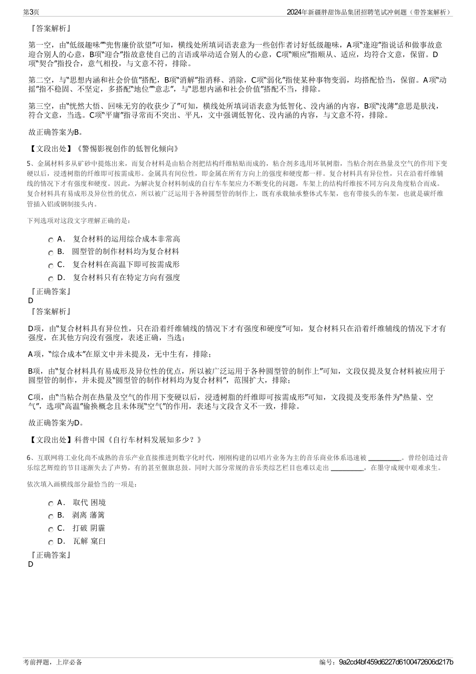 2024年新疆胖甜饰品集团招聘笔试冲刺题（带答案解析）_第3页