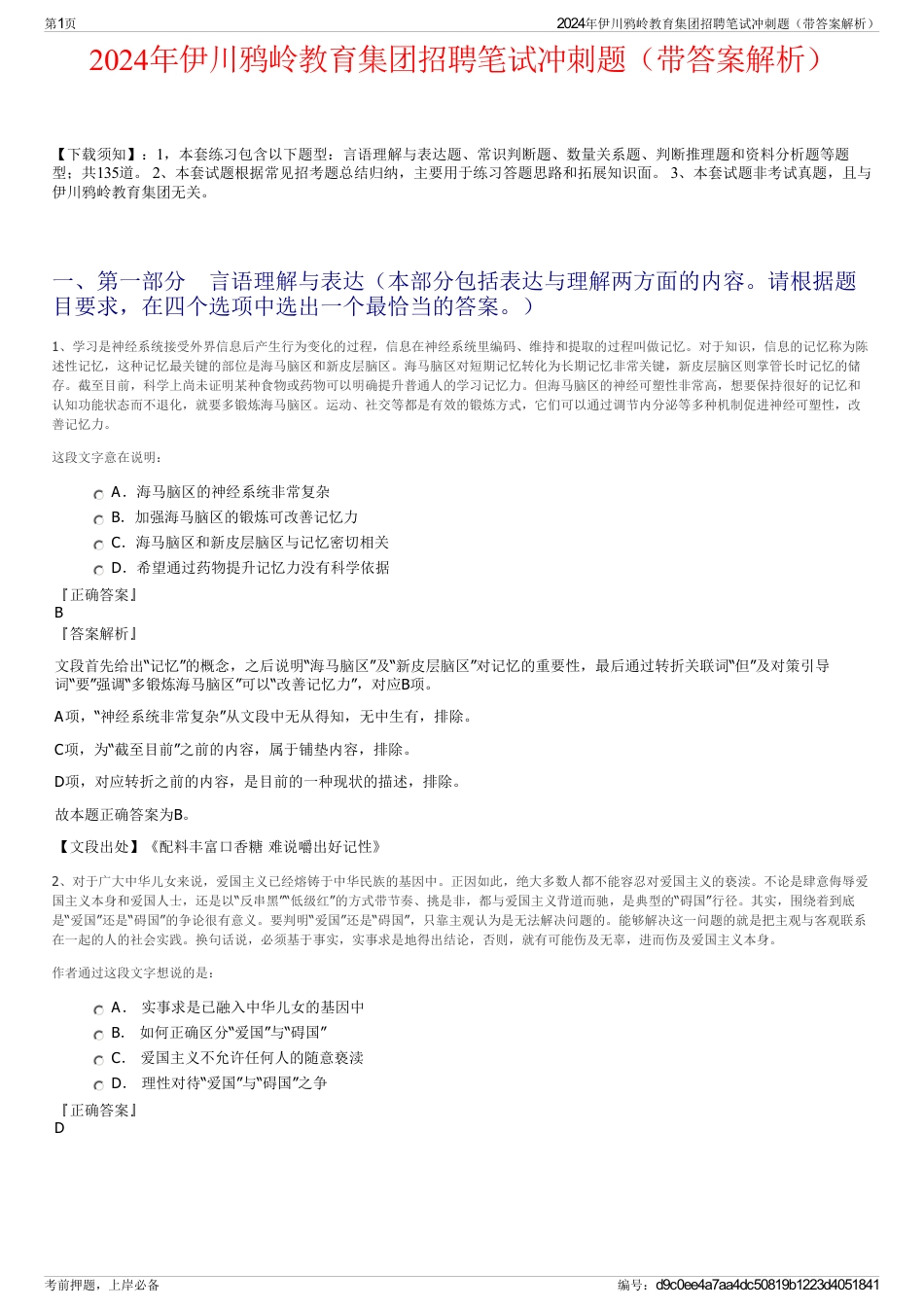 2024年伊川鸦岭教育集团招聘笔试冲刺题（带答案解析）_第1页