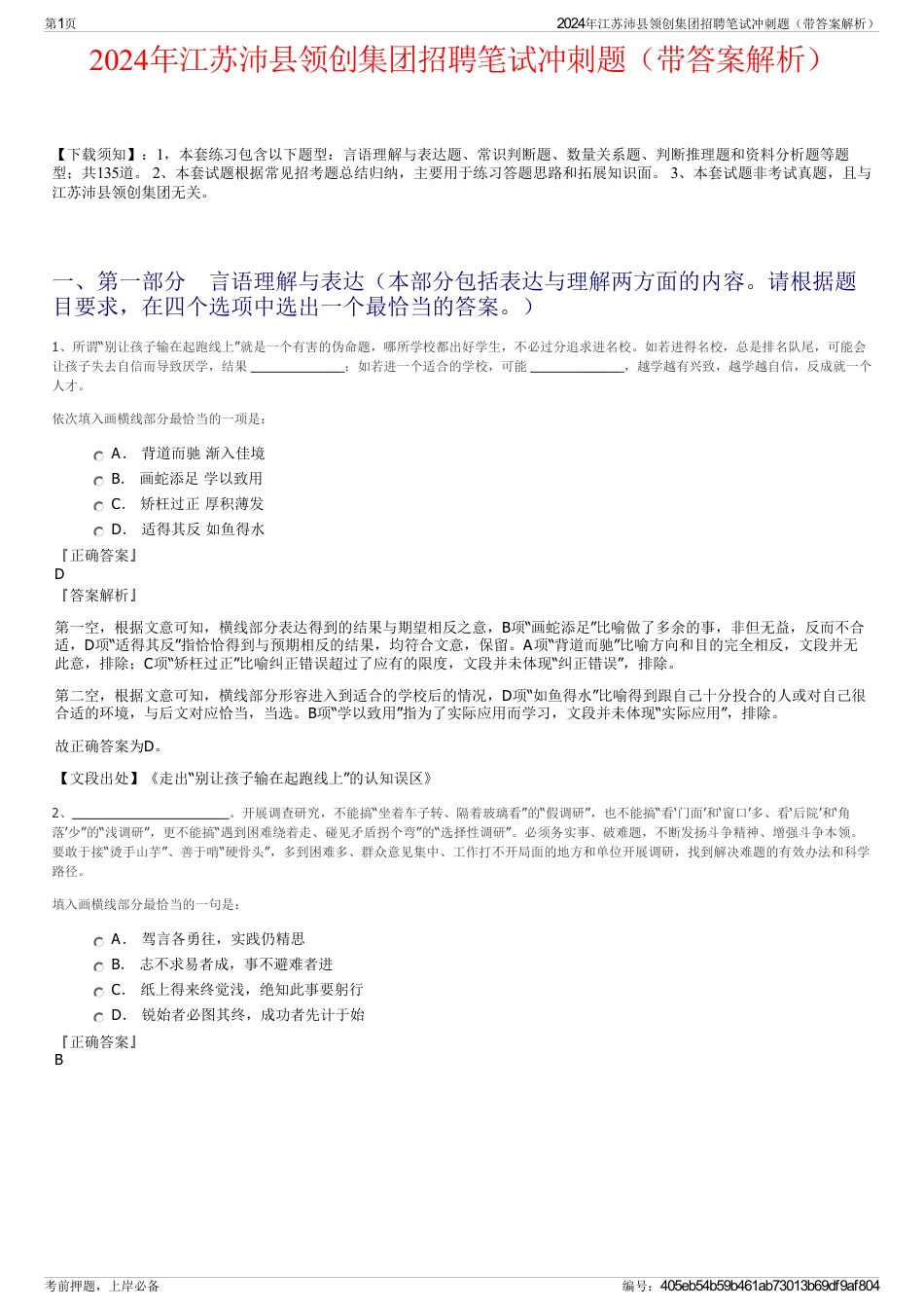 2024年江苏沛县领创集团招聘笔试冲刺题（带答案解析）_第1页