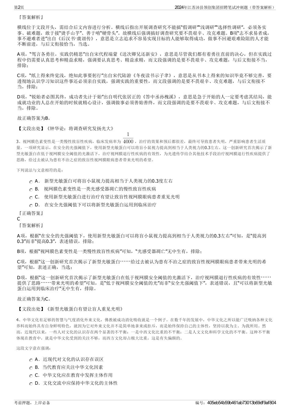 2024年江苏沛县领创集团招聘笔试冲刺题（带答案解析）_第2页