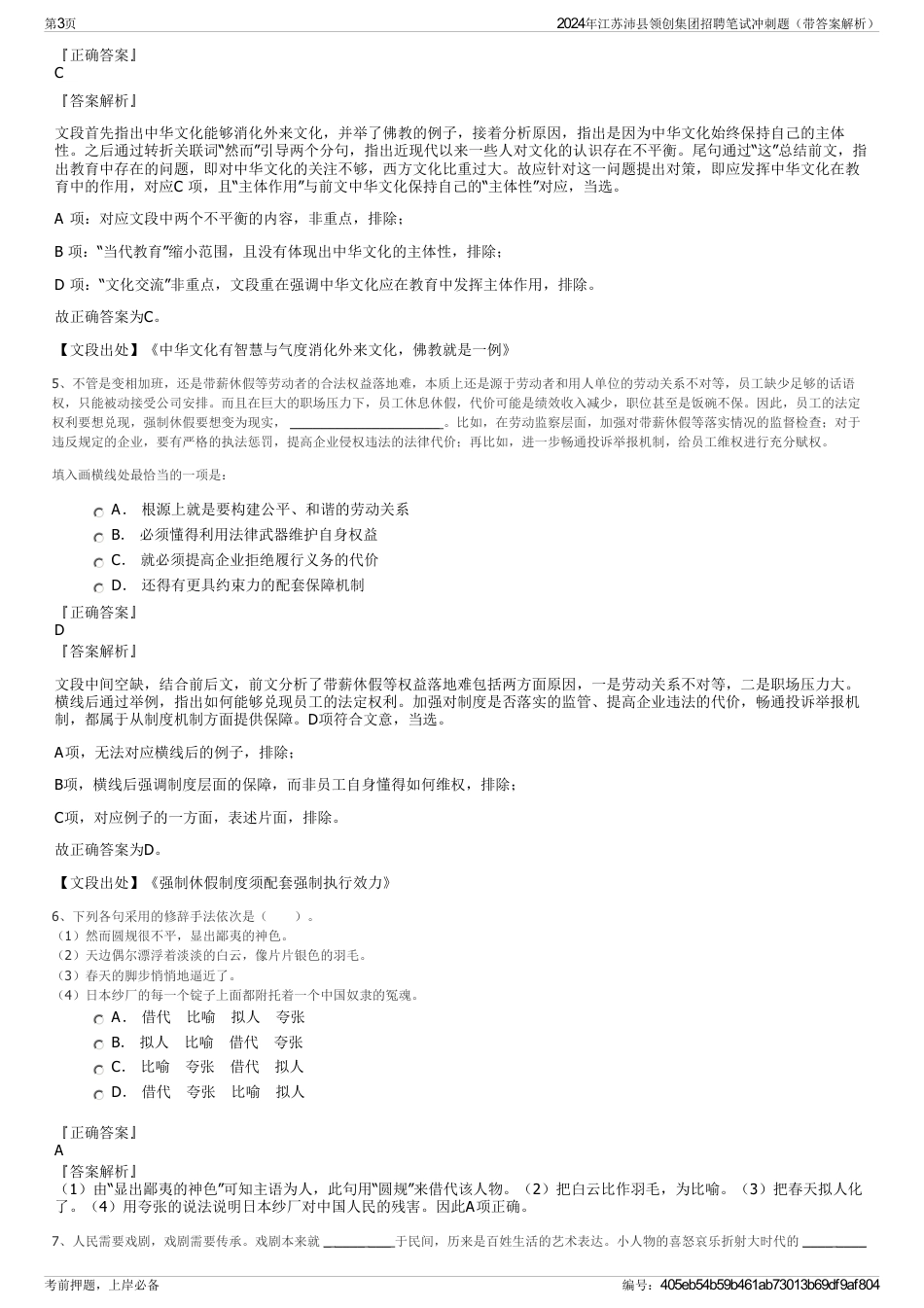 2024年江苏沛县领创集团招聘笔试冲刺题（带答案解析）_第3页