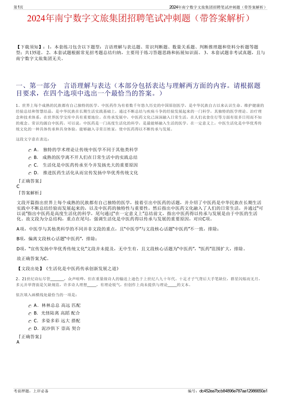 2024年南宁数字文旅集团招聘笔试冲刺题（带答案解析）_第1页