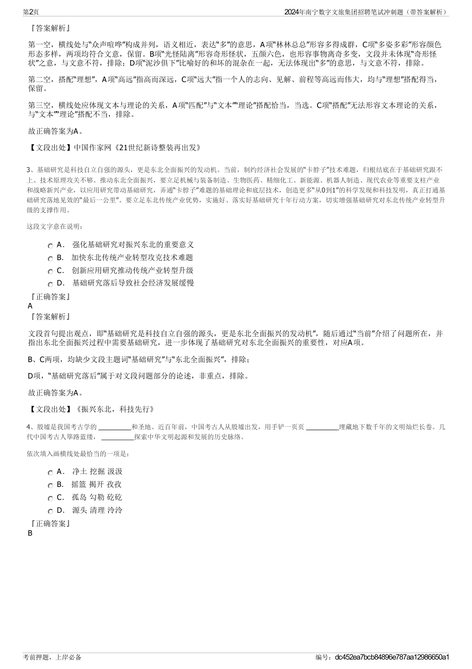 2024年南宁数字文旅集团招聘笔试冲刺题（带答案解析）_第2页