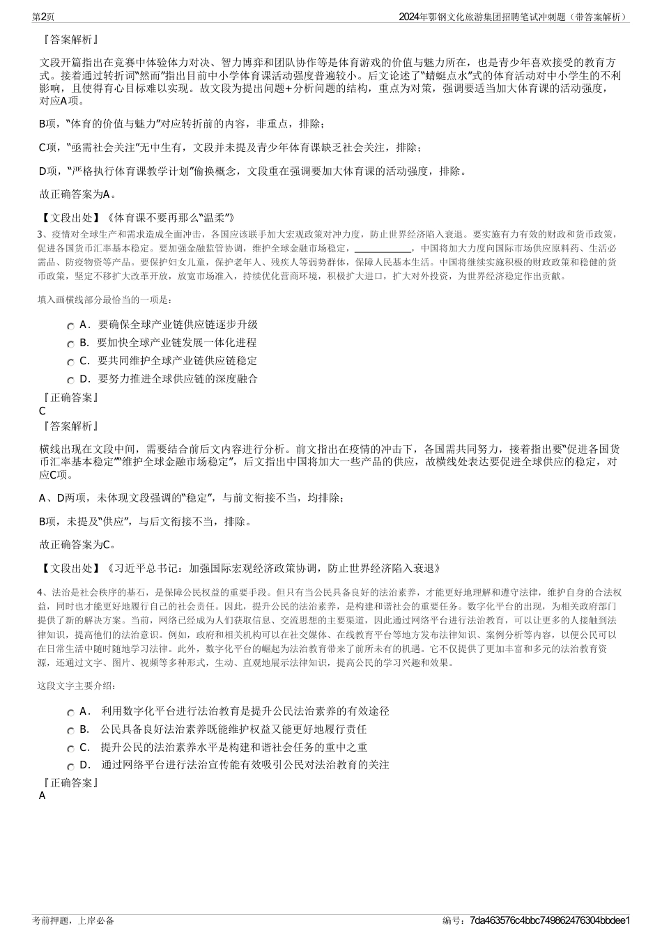 2024年鄂钢文化旅游集团招聘笔试冲刺题（带答案解析）_第2页