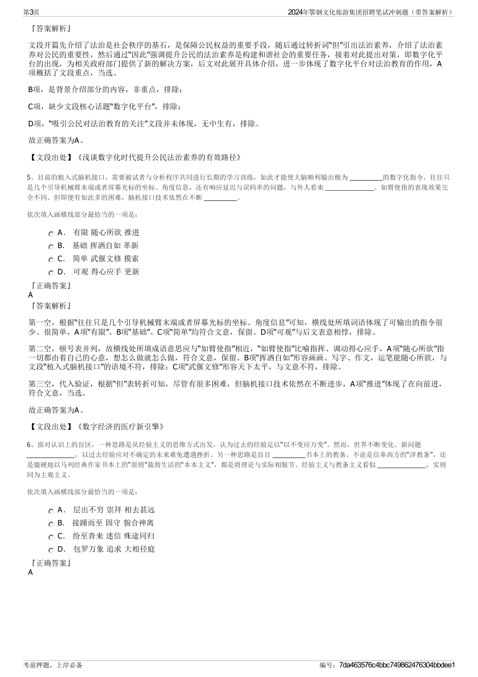 2024年鄂钢文化旅游集团招聘笔试冲刺题（带答案解析）_第3页