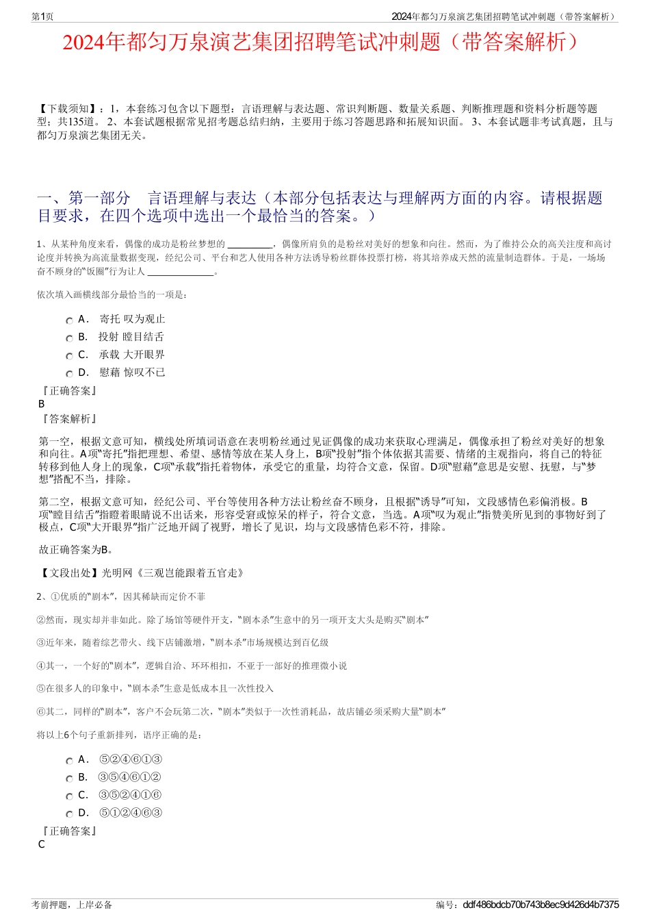 2024年都匀万泉演艺集团招聘笔试冲刺题（带答案解析）_第1页