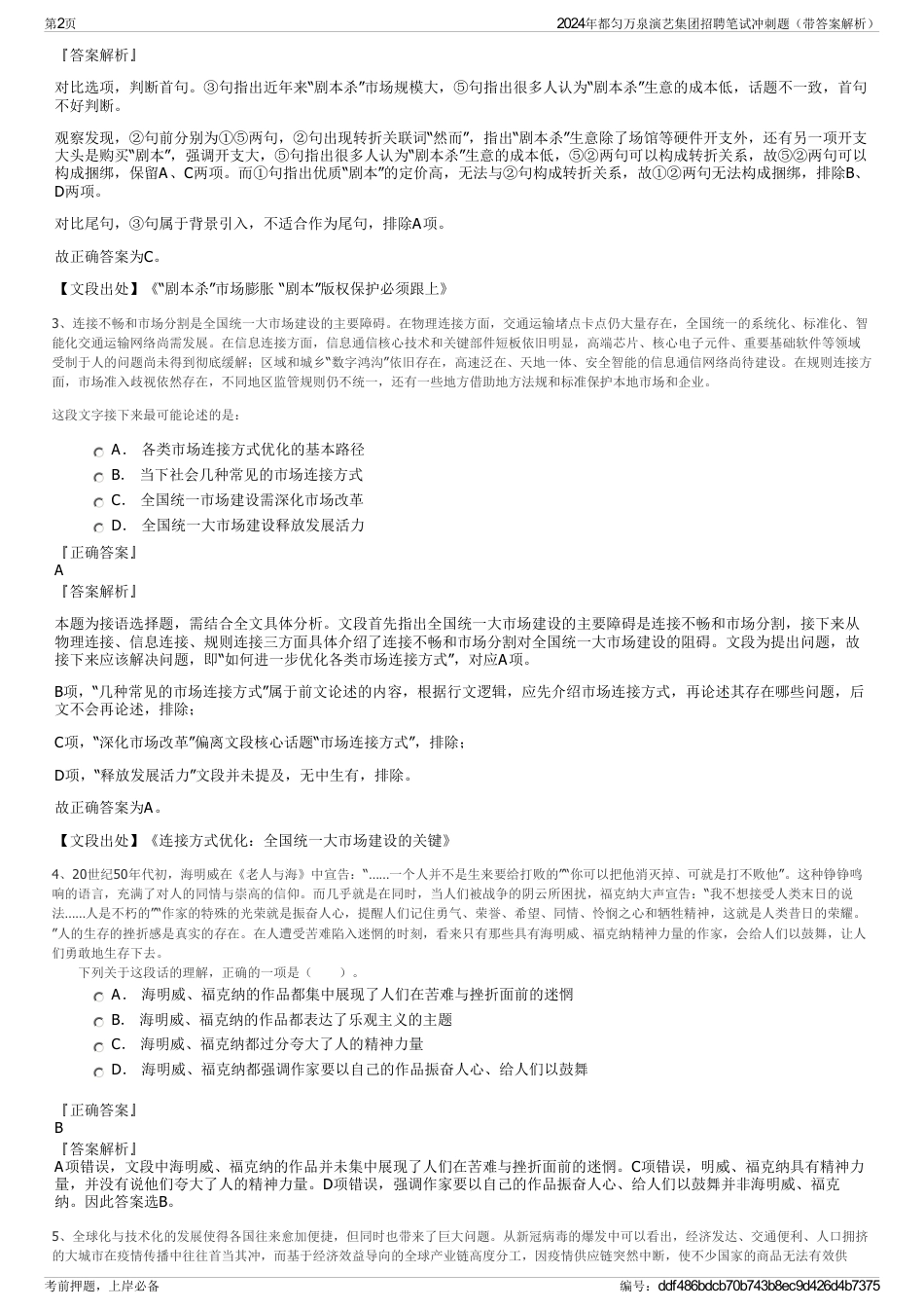 2024年都匀万泉演艺集团招聘笔试冲刺题（带答案解析）_第2页