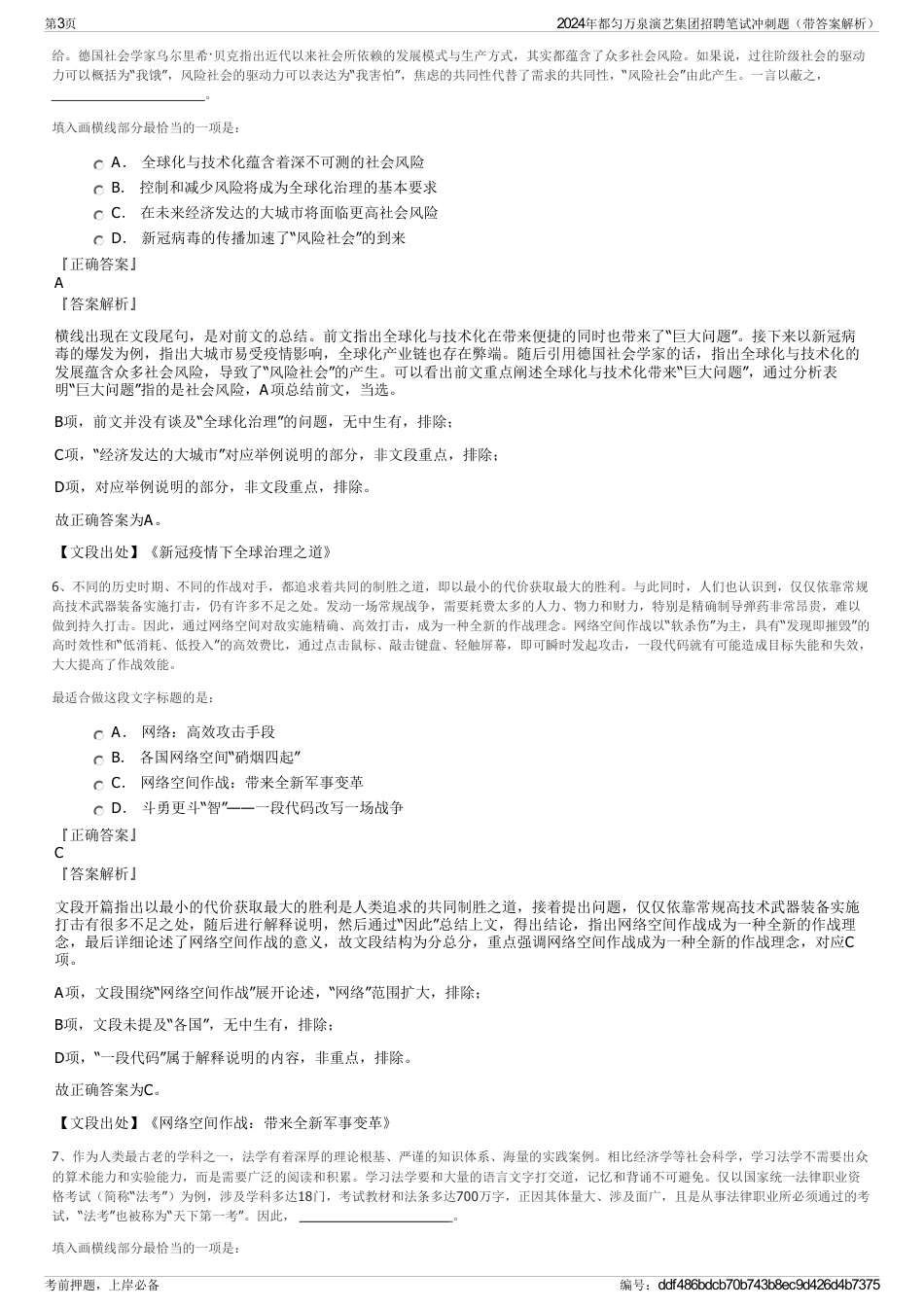 2024年都匀万泉演艺集团招聘笔试冲刺题（带答案解析）_第3页
