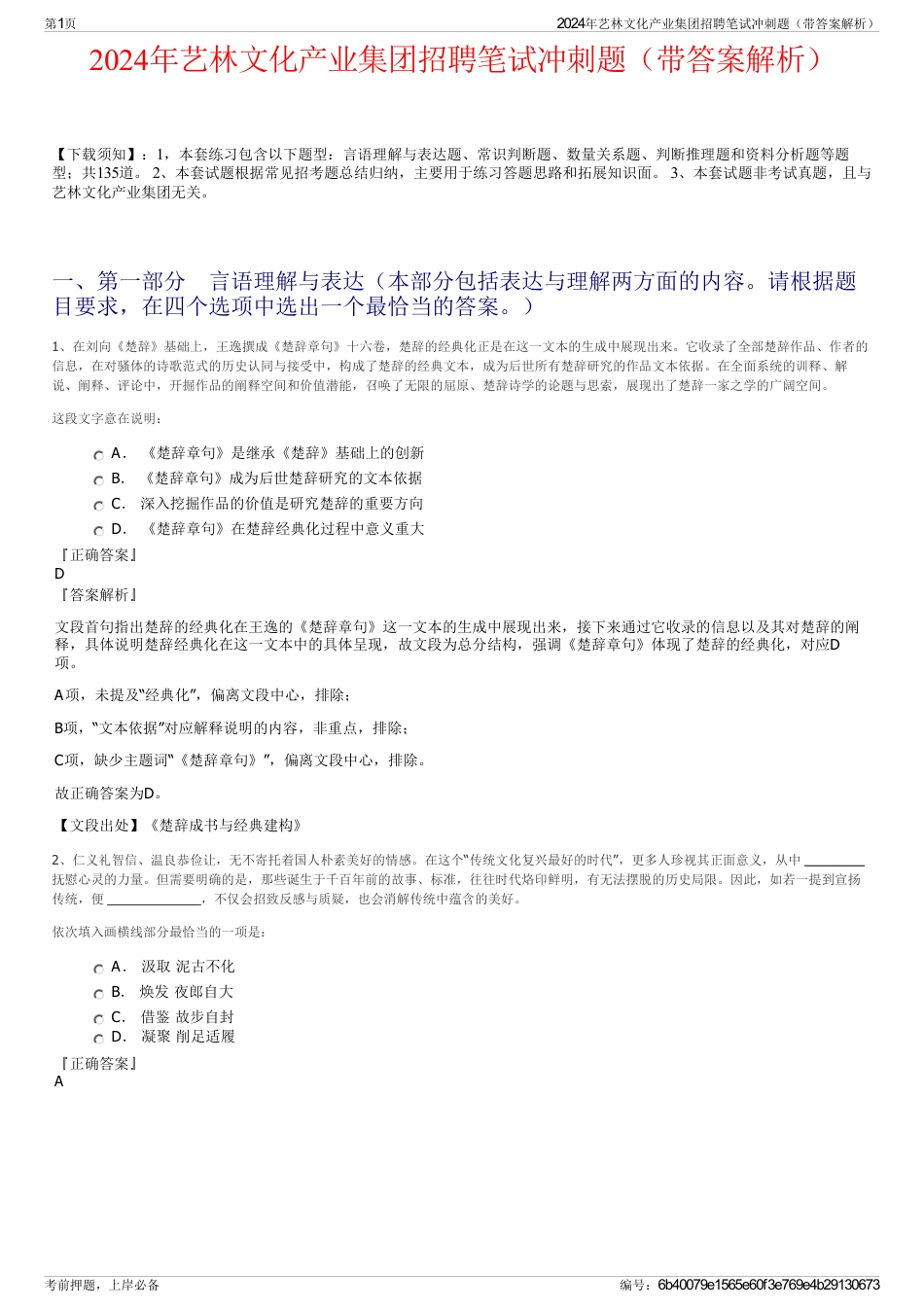 2024年艺林文化产业集团招聘笔试冲刺题（带答案解析）_第1页