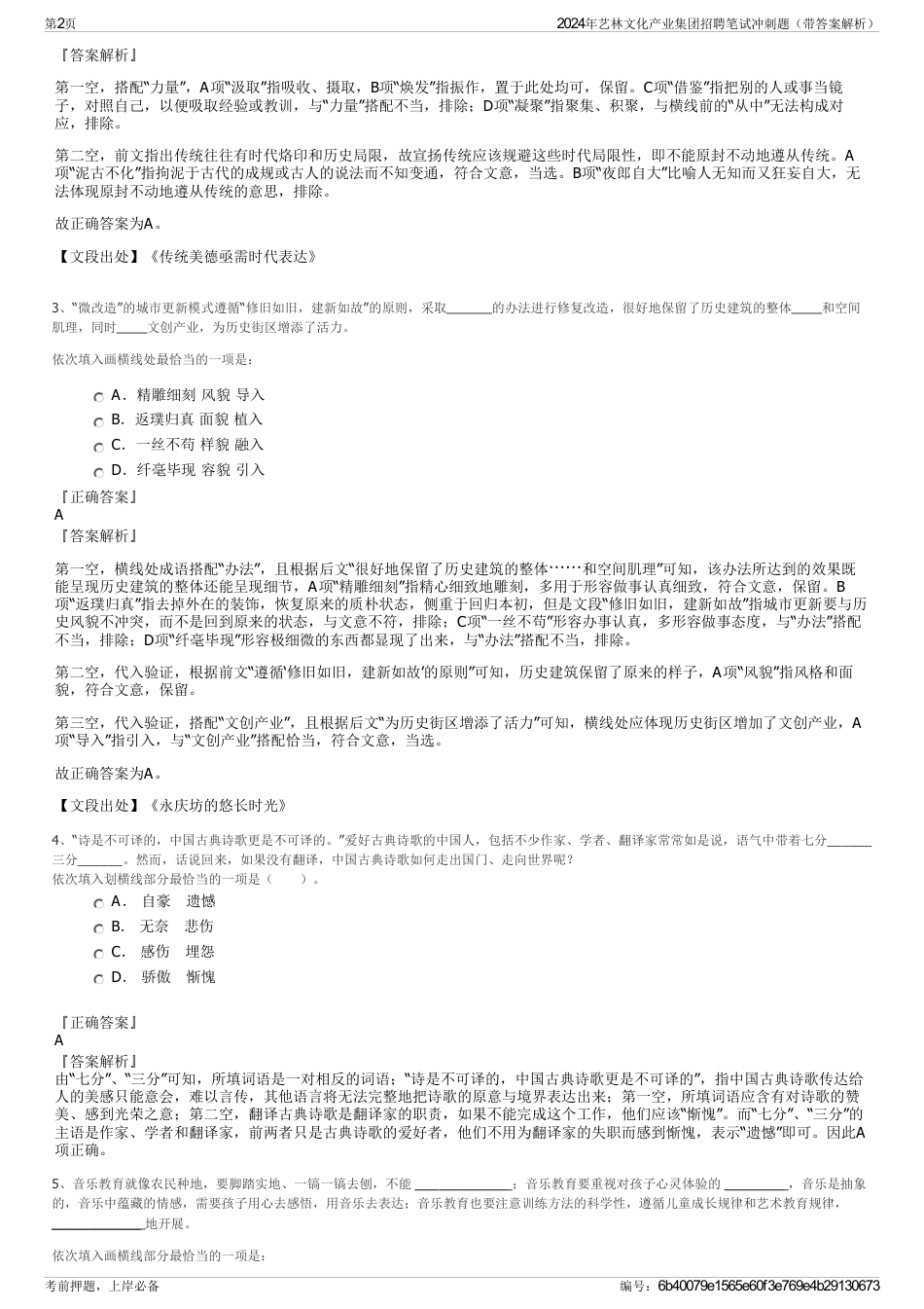 2024年艺林文化产业集团招聘笔试冲刺题（带答案解析）_第2页