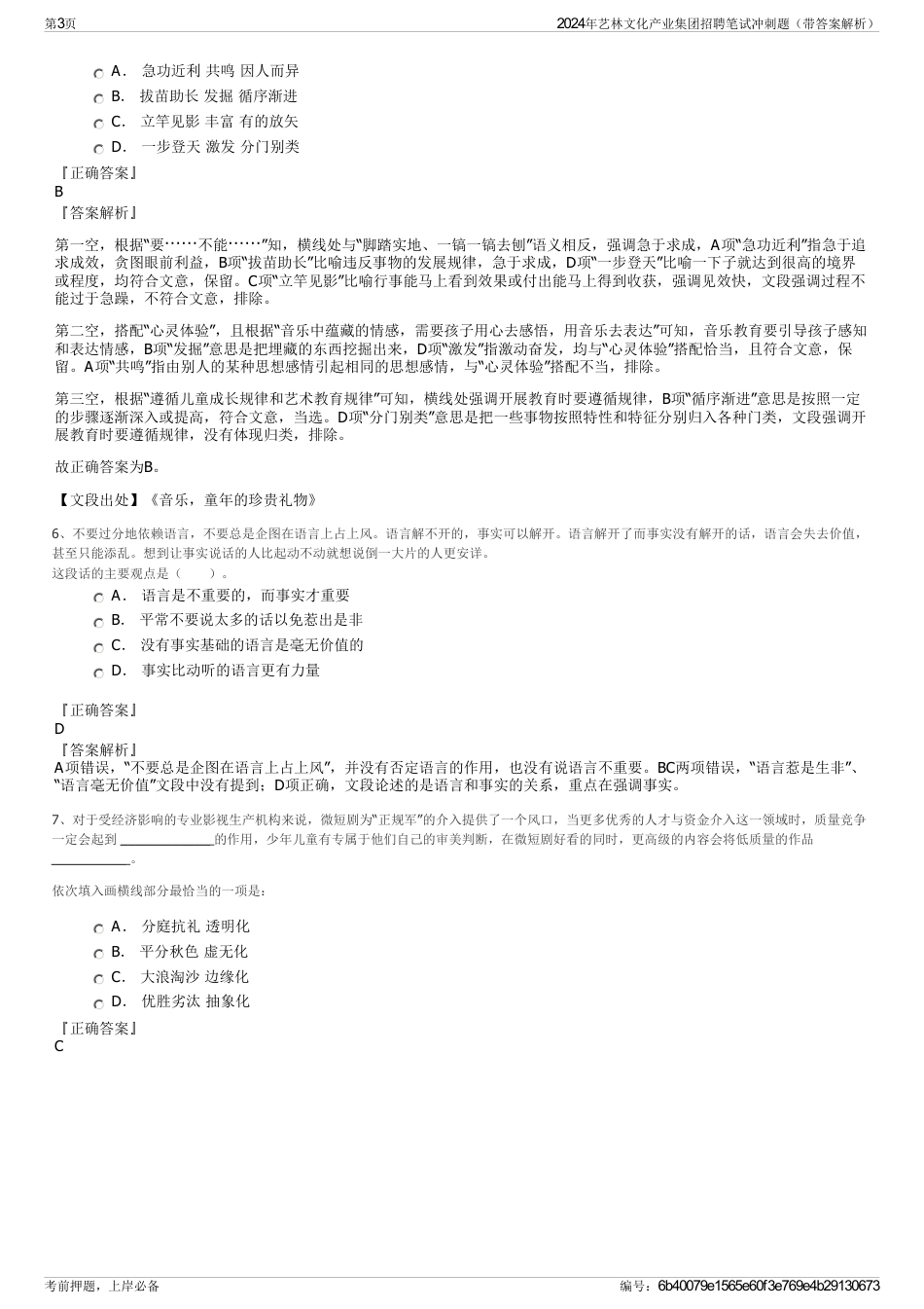 2024年艺林文化产业集团招聘笔试冲刺题（带答案解析）_第3页