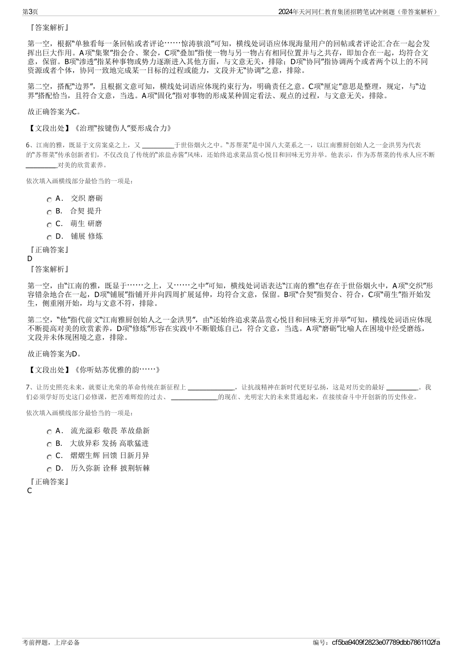 2024年天河同仁教育集团招聘笔试冲刺题（带答案解析）_第3页