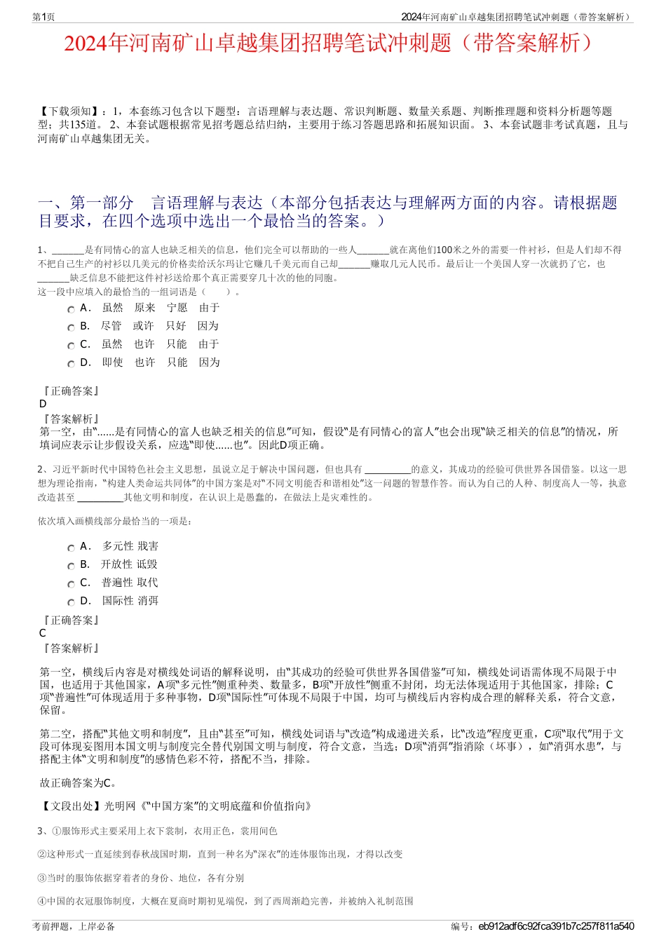 2024年河南矿山卓越集团招聘笔试冲刺题（带答案解析）_第1页