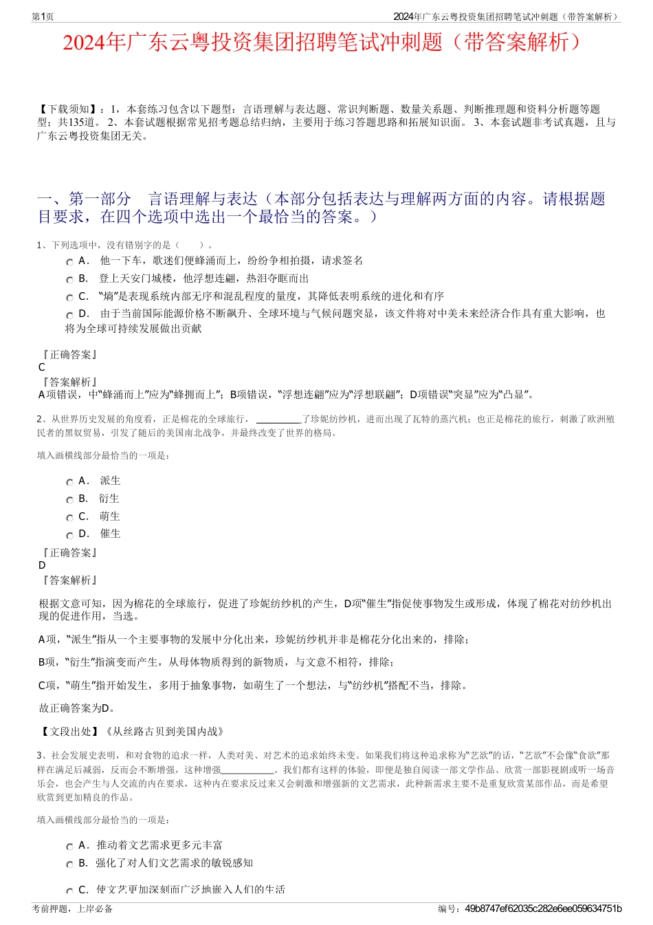 2024年广东云粤投资集团招聘笔试冲刺题（带答案解析）_第1页