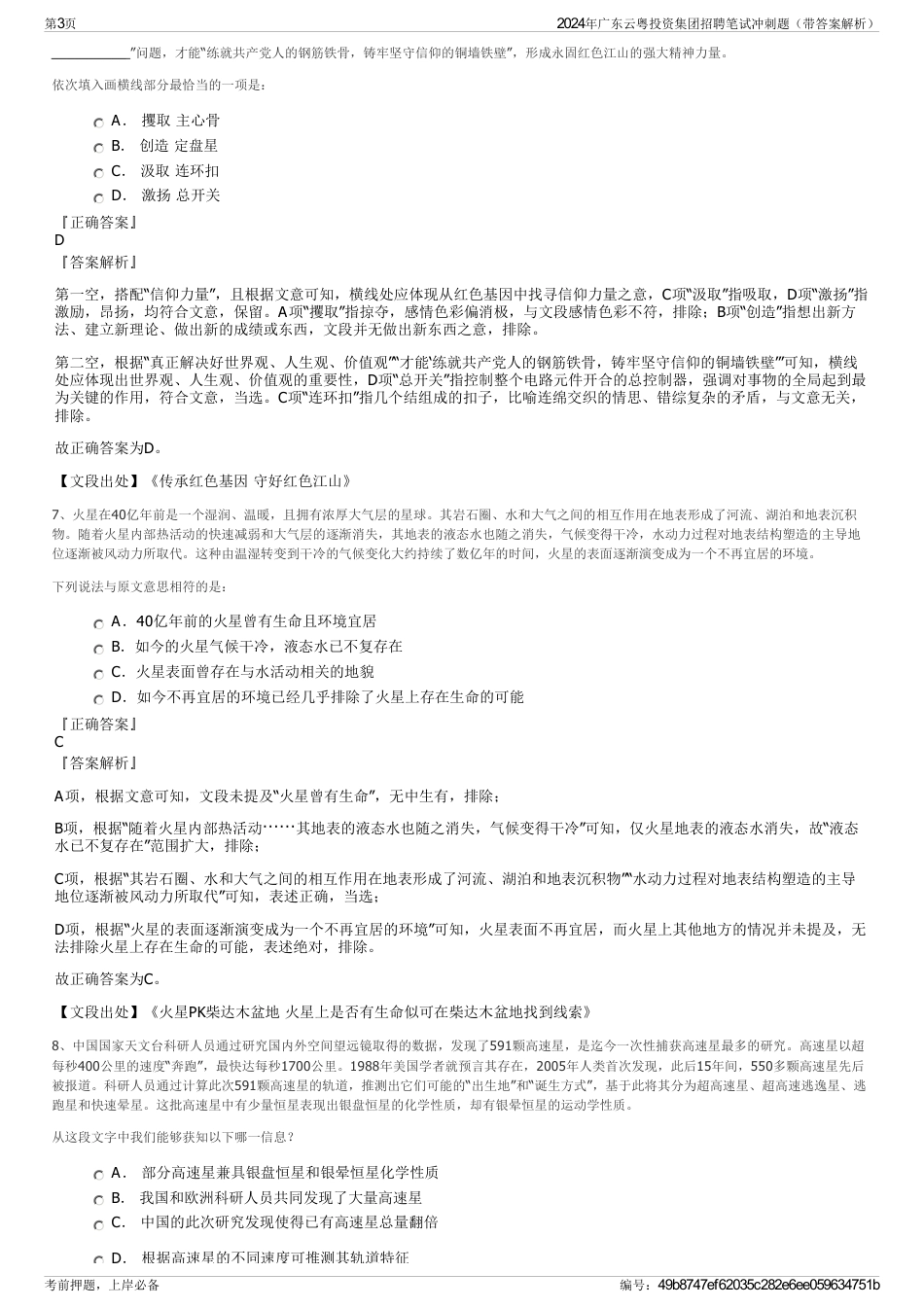 2024年广东云粤投资集团招聘笔试冲刺题（带答案解析）_第3页