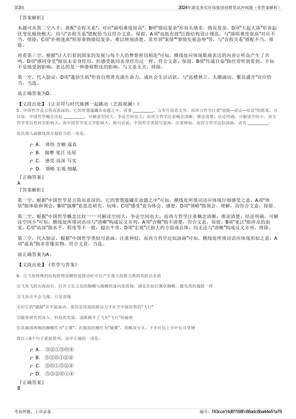 2024年湖北务实环保集团招聘笔试冲刺题（带答案解析）_第3页