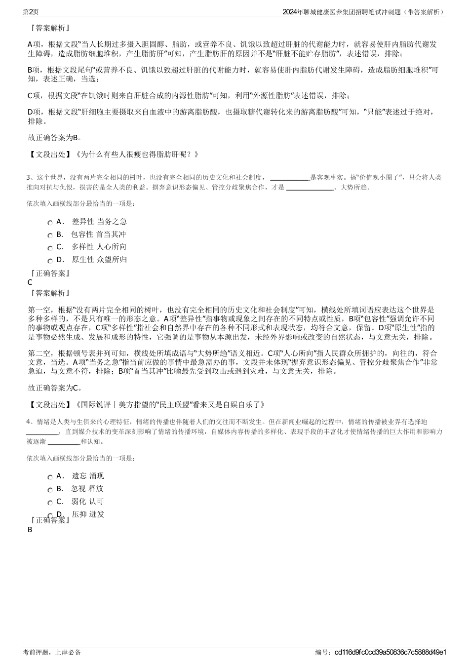 2024年聊城健康医养集团招聘笔试冲刺题（带答案解析）_第2页