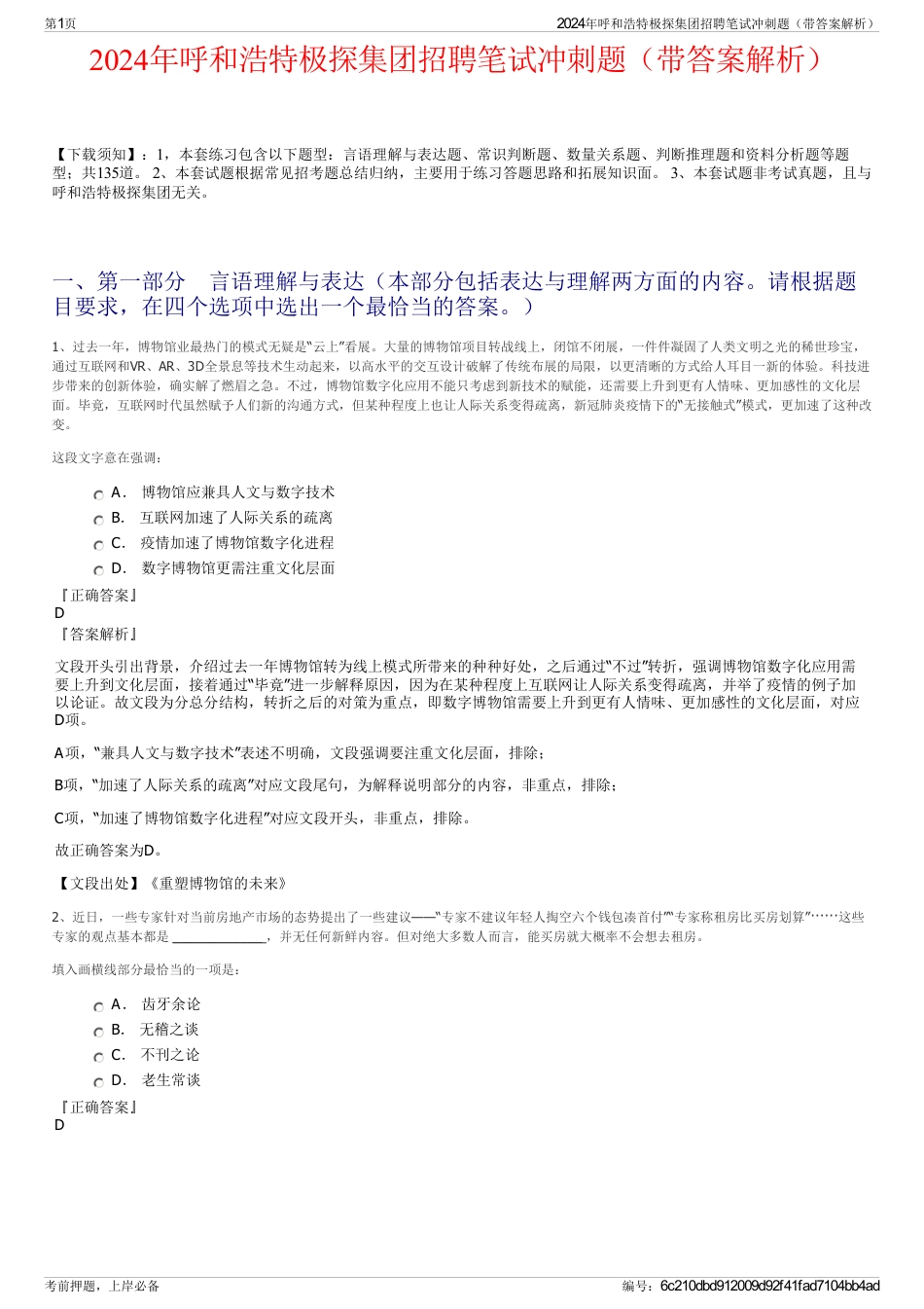 2024年呼和浩特极探集团招聘笔试冲刺题（带答案解析）_第1页