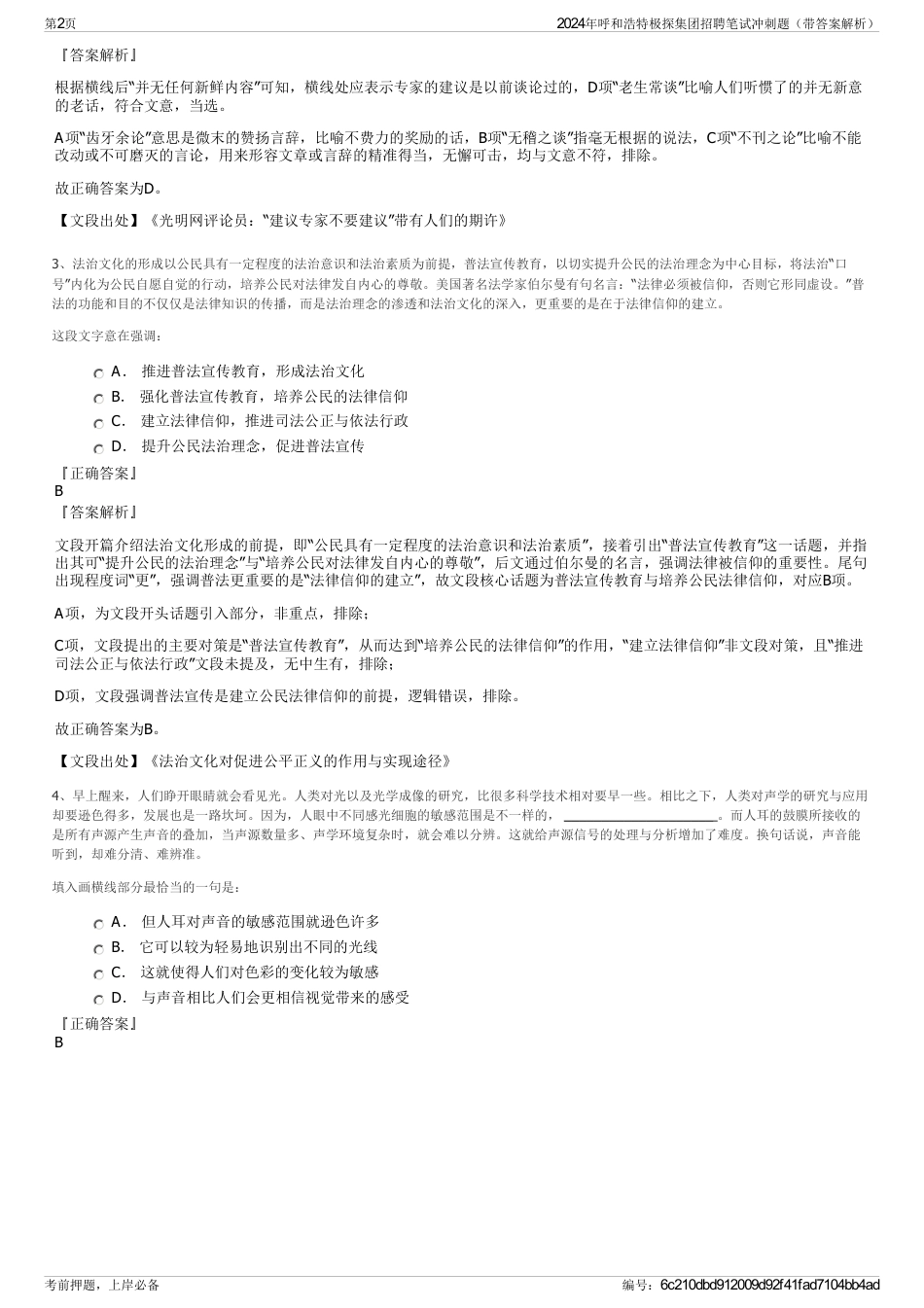 2024年呼和浩特极探集团招聘笔试冲刺题（带答案解析）_第2页