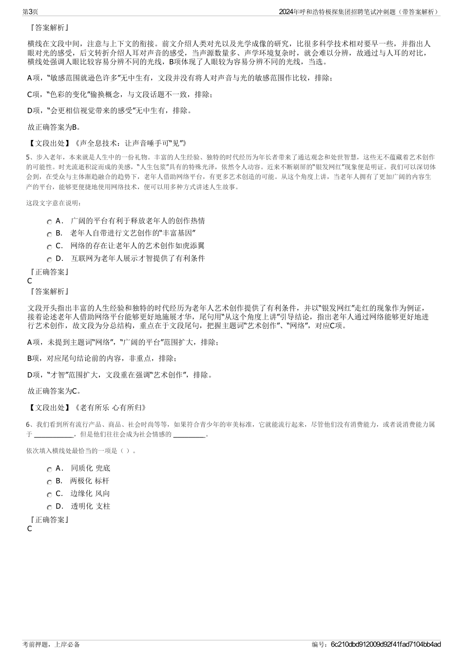 2024年呼和浩特极探集团招聘笔试冲刺题（带答案解析）_第3页
