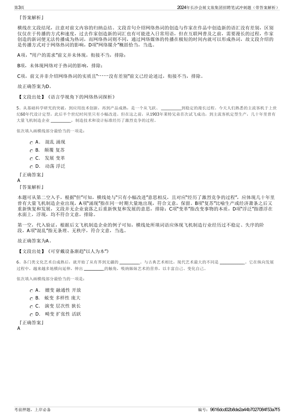 2024年长沙会展文旅集团招聘笔试冲刺题（带答案解析）_第3页