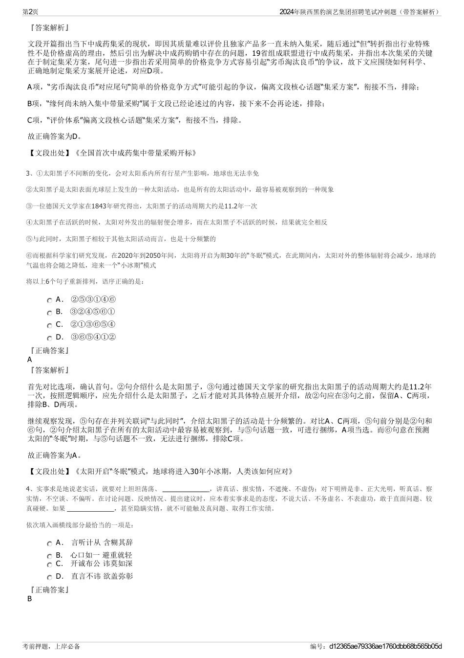 2024年陕西黑豹演艺集团招聘笔试冲刺题（带答案解析）_第2页