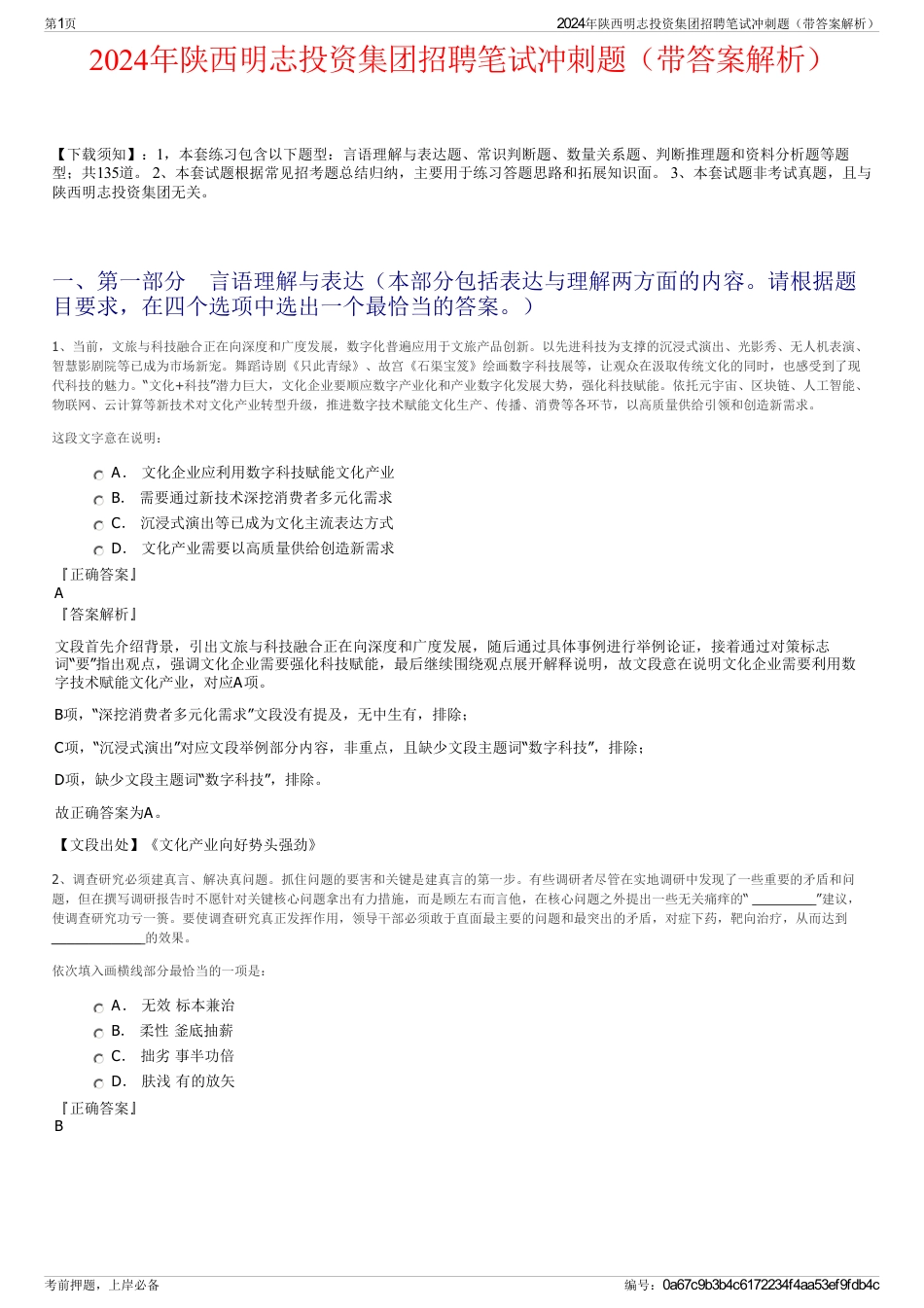 2024年陕西明志投资集团招聘笔试冲刺题（带答案解析）_第1页