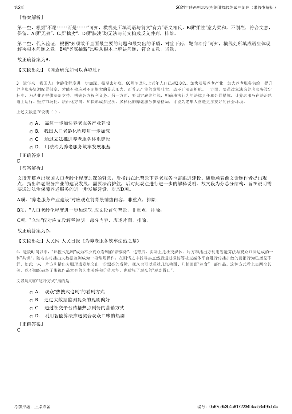 2024年陕西明志投资集团招聘笔试冲刺题（带答案解析）_第2页