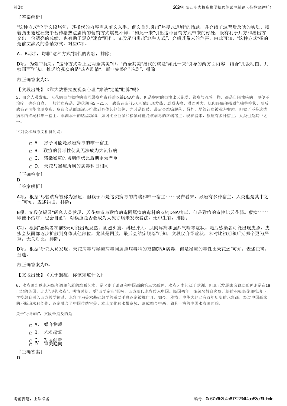 2024年陕西明志投资集团招聘笔试冲刺题（带答案解析）_第3页