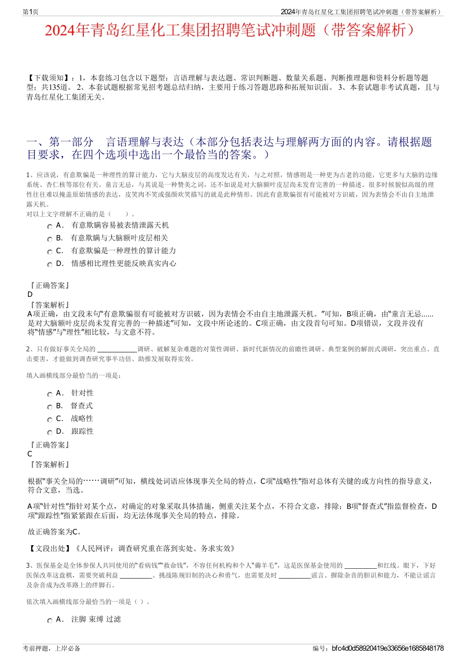 2024年青岛红星化工集团招聘笔试冲刺题（带答案解析）_第1页