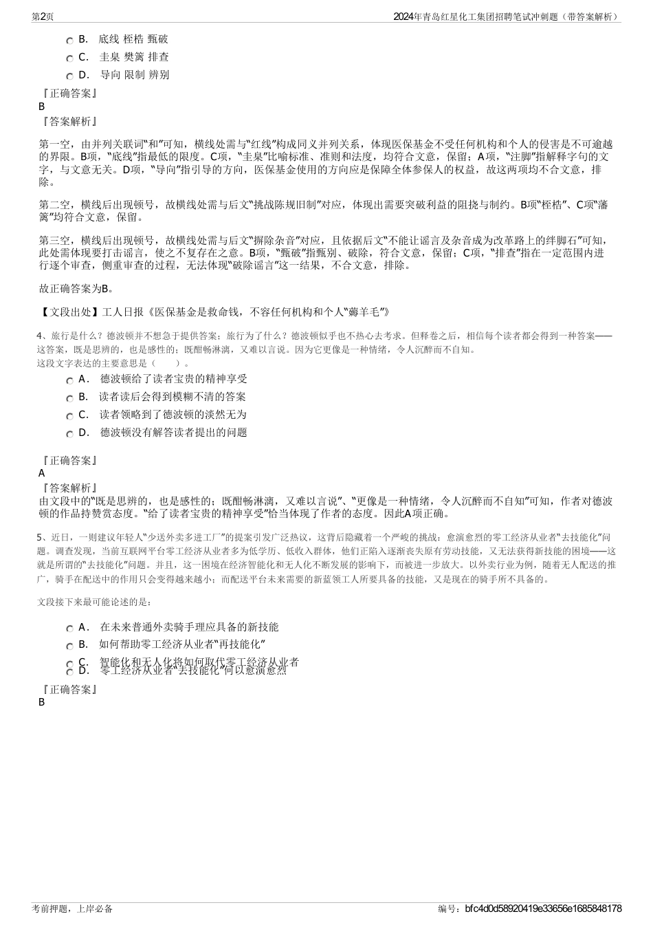 2024年青岛红星化工集团招聘笔试冲刺题（带答案解析）_第2页