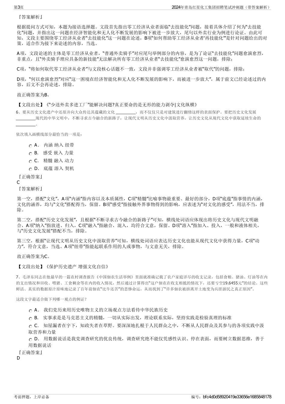 2024年青岛红星化工集团招聘笔试冲刺题（带答案解析）_第3页