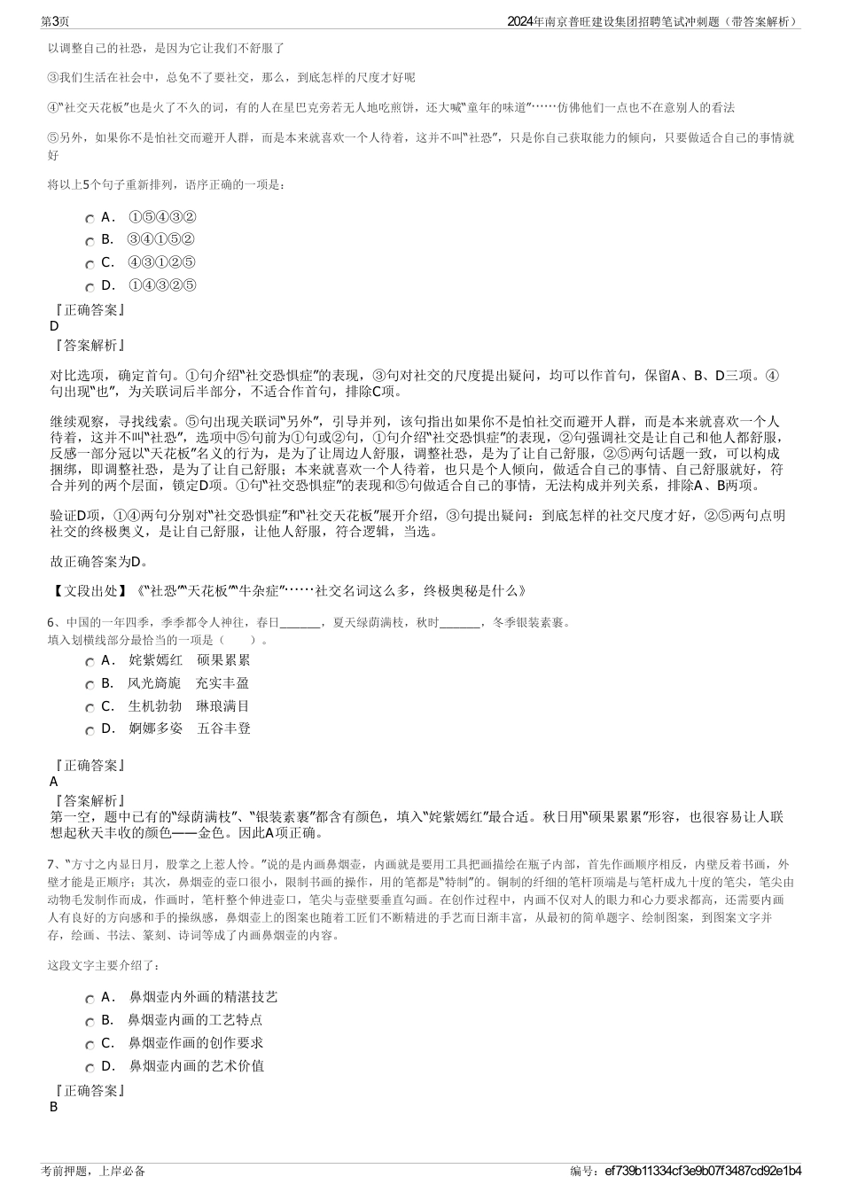 2024年南京普旺建设集团招聘笔试冲刺题（带答案解析）_第3页