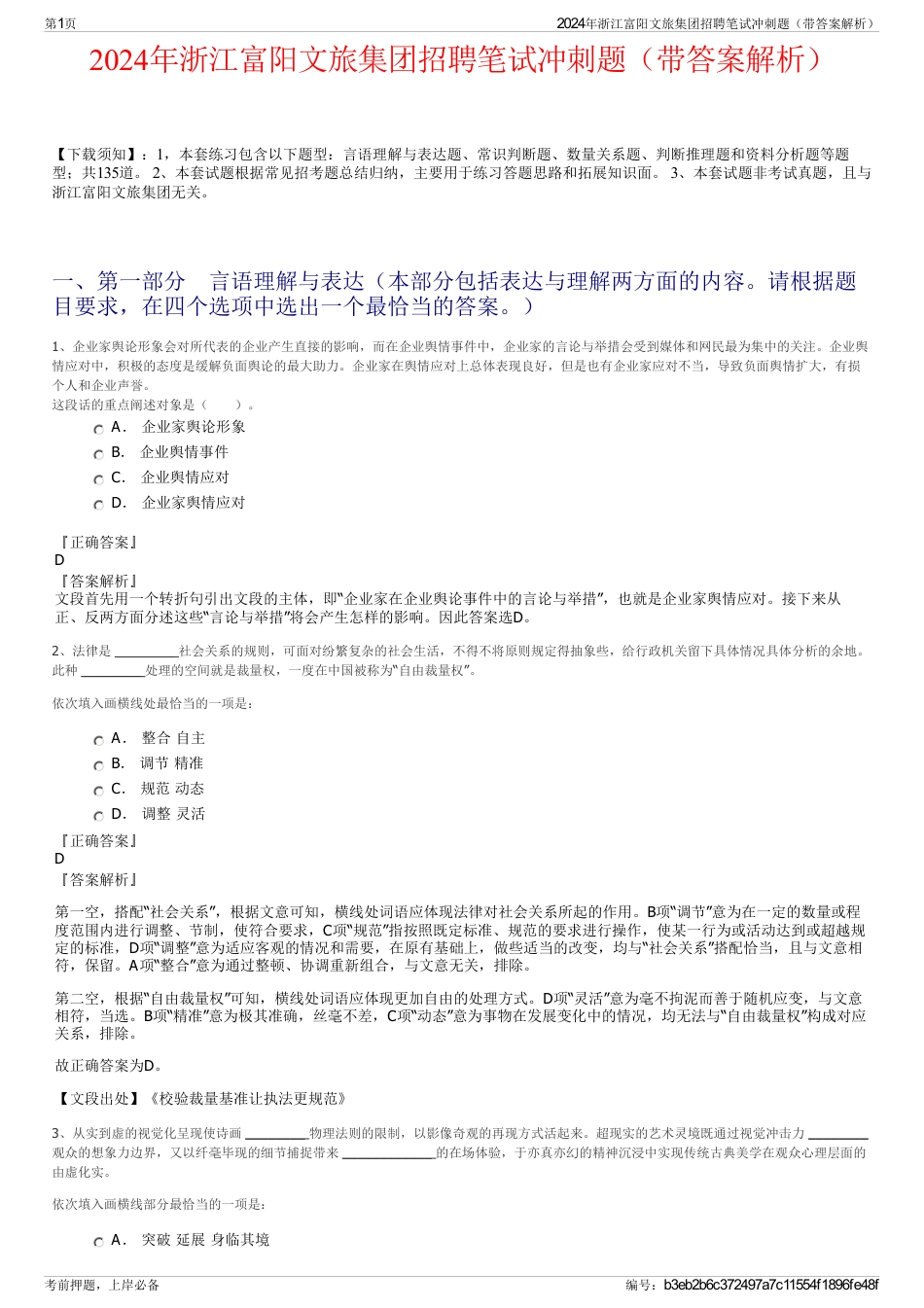 2024年浙江富阳文旅集团招聘笔试冲刺题（带答案解析）_第1页