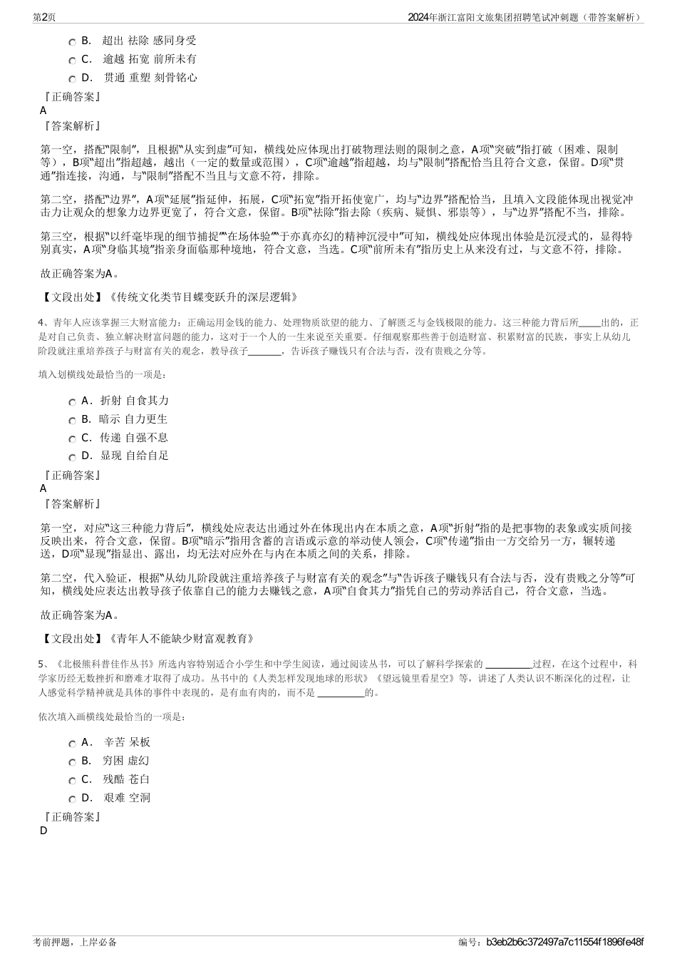 2024年浙江富阳文旅集团招聘笔试冲刺题（带答案解析）_第2页
