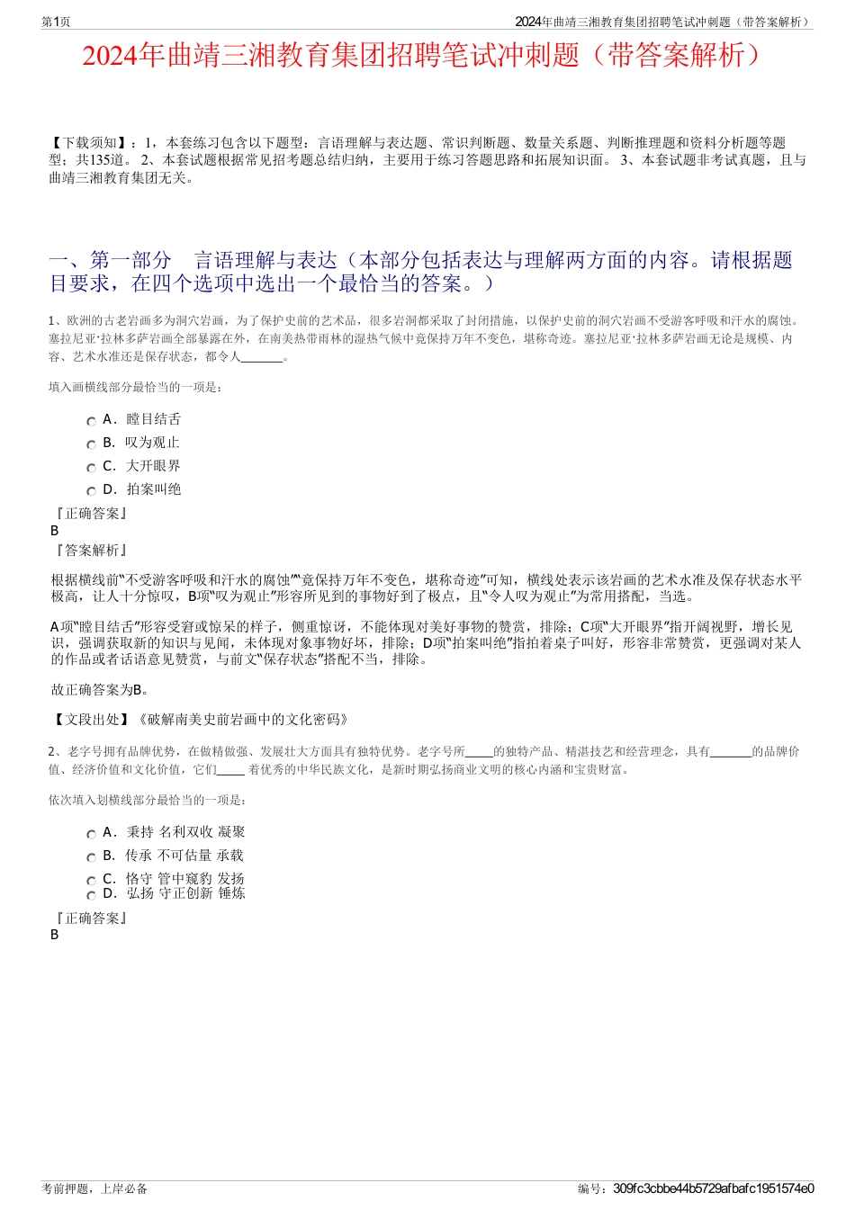2024年曲靖三湘教育集团招聘笔试冲刺题（带答案解析）_第1页