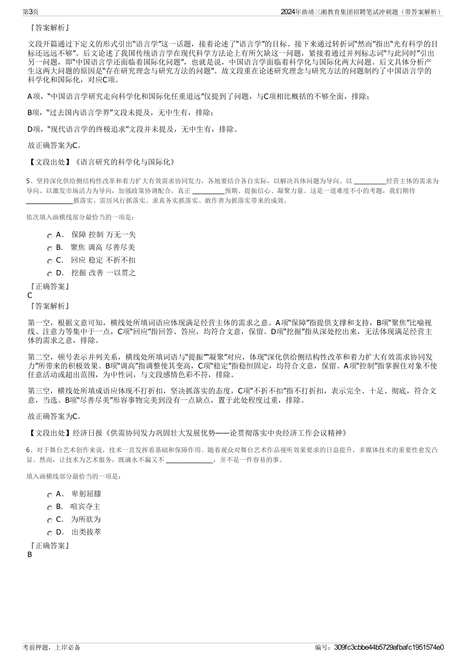 2024年曲靖三湘教育集团招聘笔试冲刺题（带答案解析）_第3页