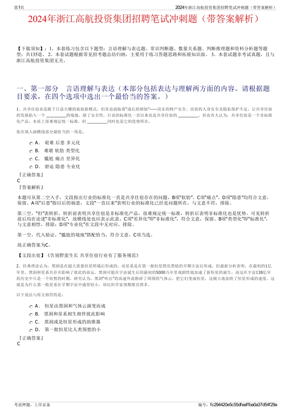 2024年浙江高航投资集团招聘笔试冲刺题（带答案解析）_第1页