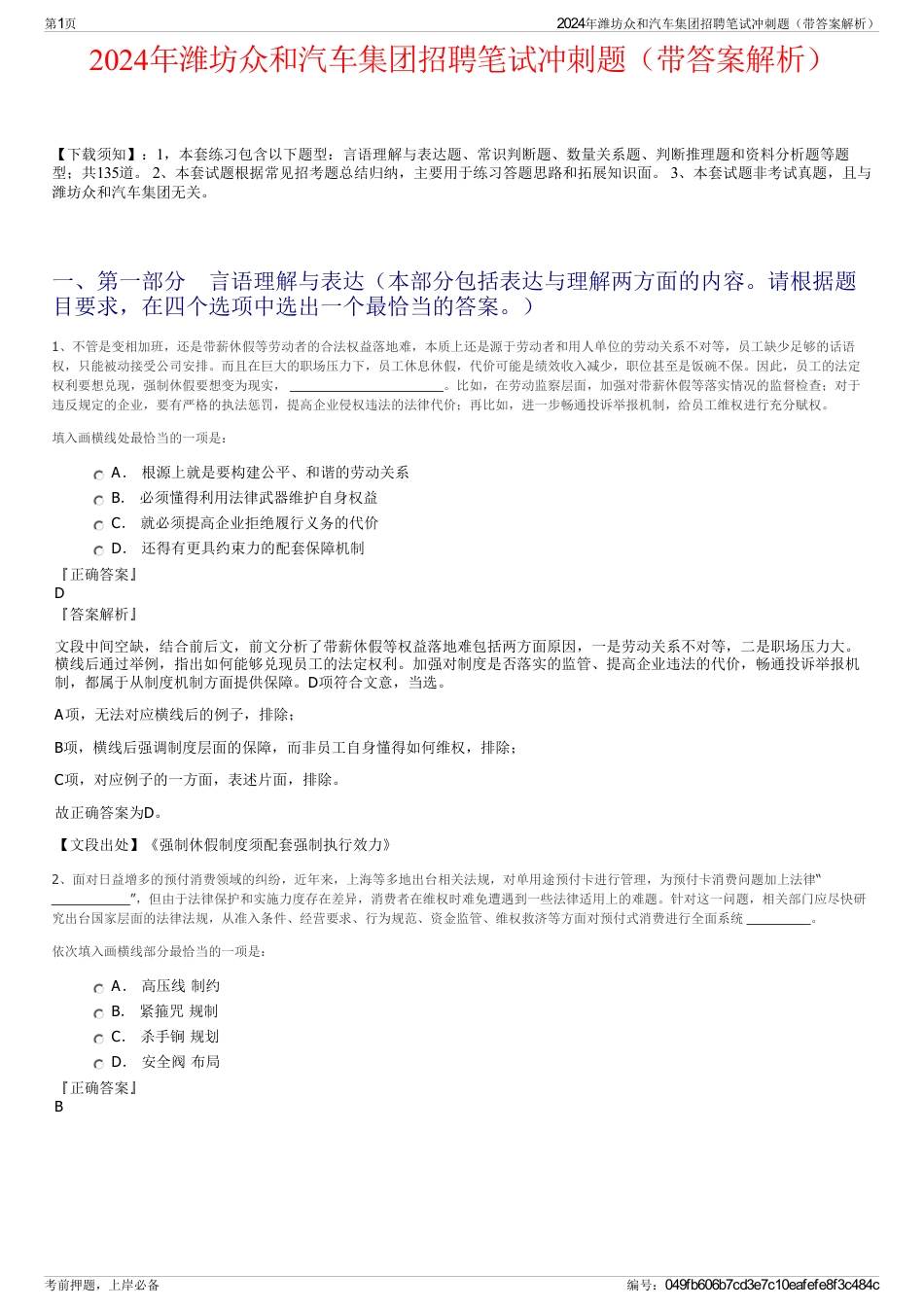 2024年潍坊众和汽车集团招聘笔试冲刺题（带答案解析）_第1页