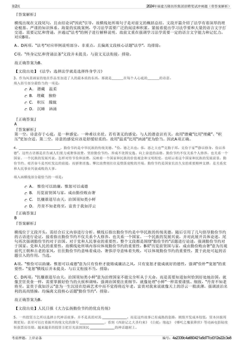 2024年福建万隆纺织集团招聘笔试冲刺题（带答案解析）_第2页