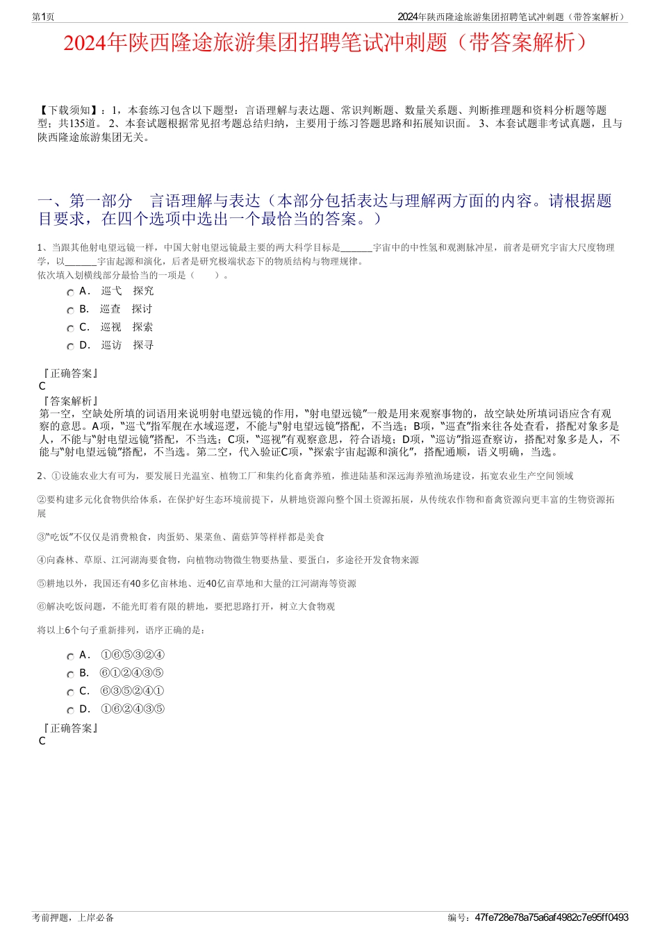 2024年陕西隆途旅游集团招聘笔试冲刺题（带答案解析）_第1页