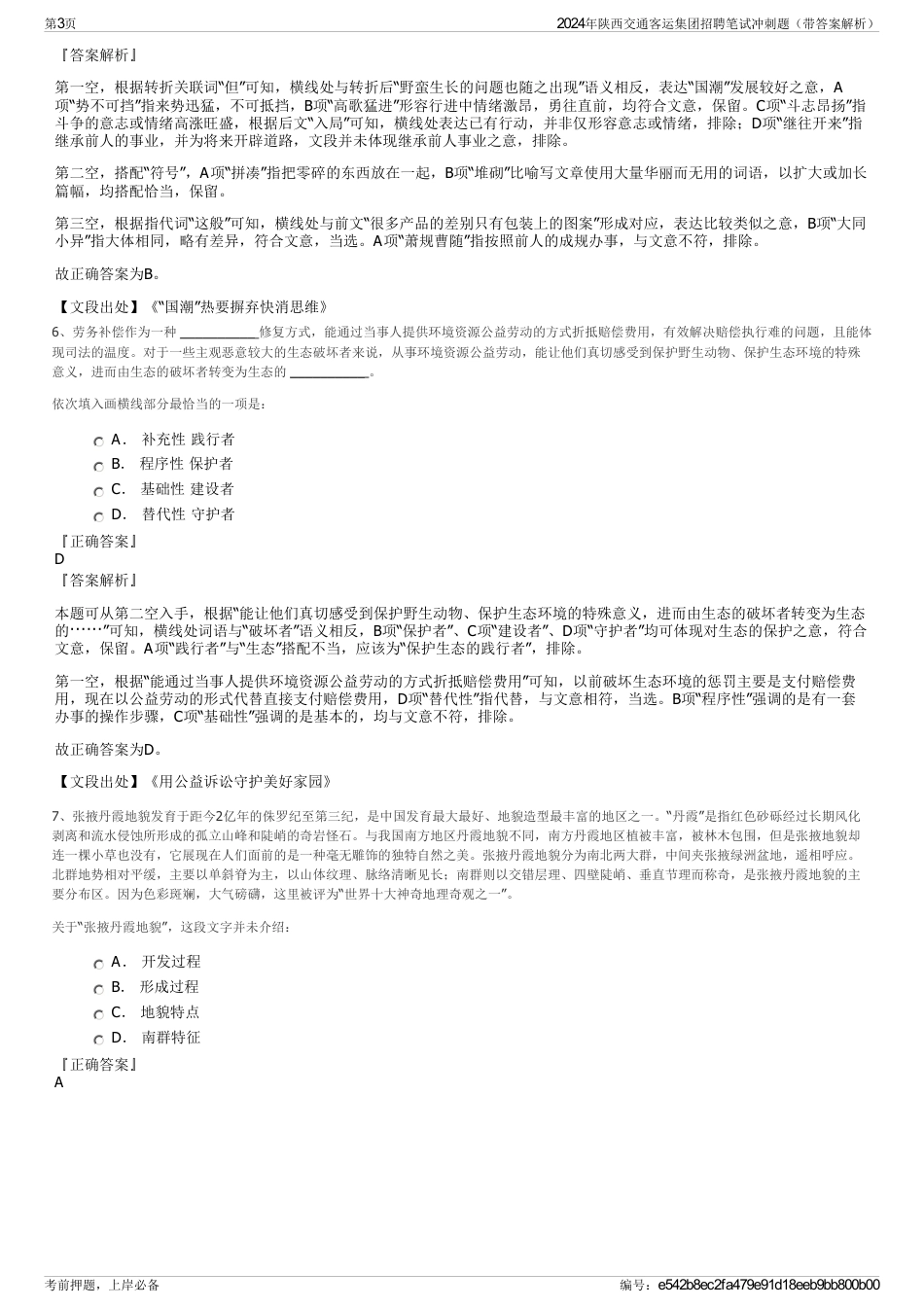 2024年陕西交通客运集团招聘笔试冲刺题（带答案解析）_第3页