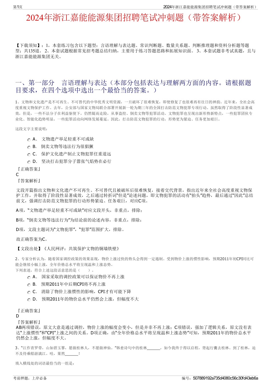 2024年浙江嘉能能源集团招聘笔试冲刺题（带答案解析）_第1页