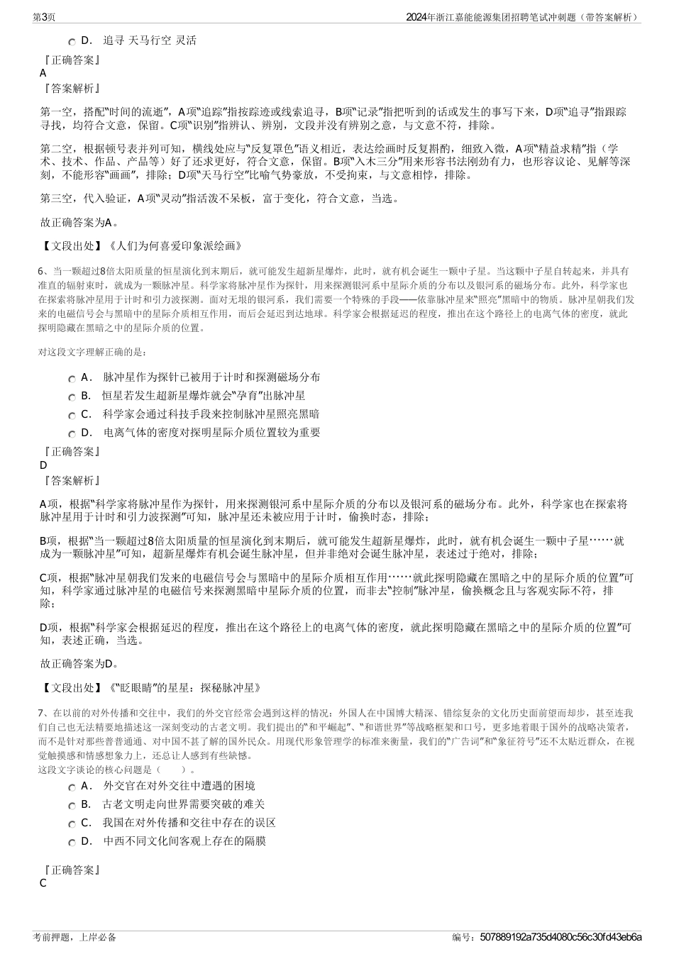 2024年浙江嘉能能源集团招聘笔试冲刺题（带答案解析）_第3页