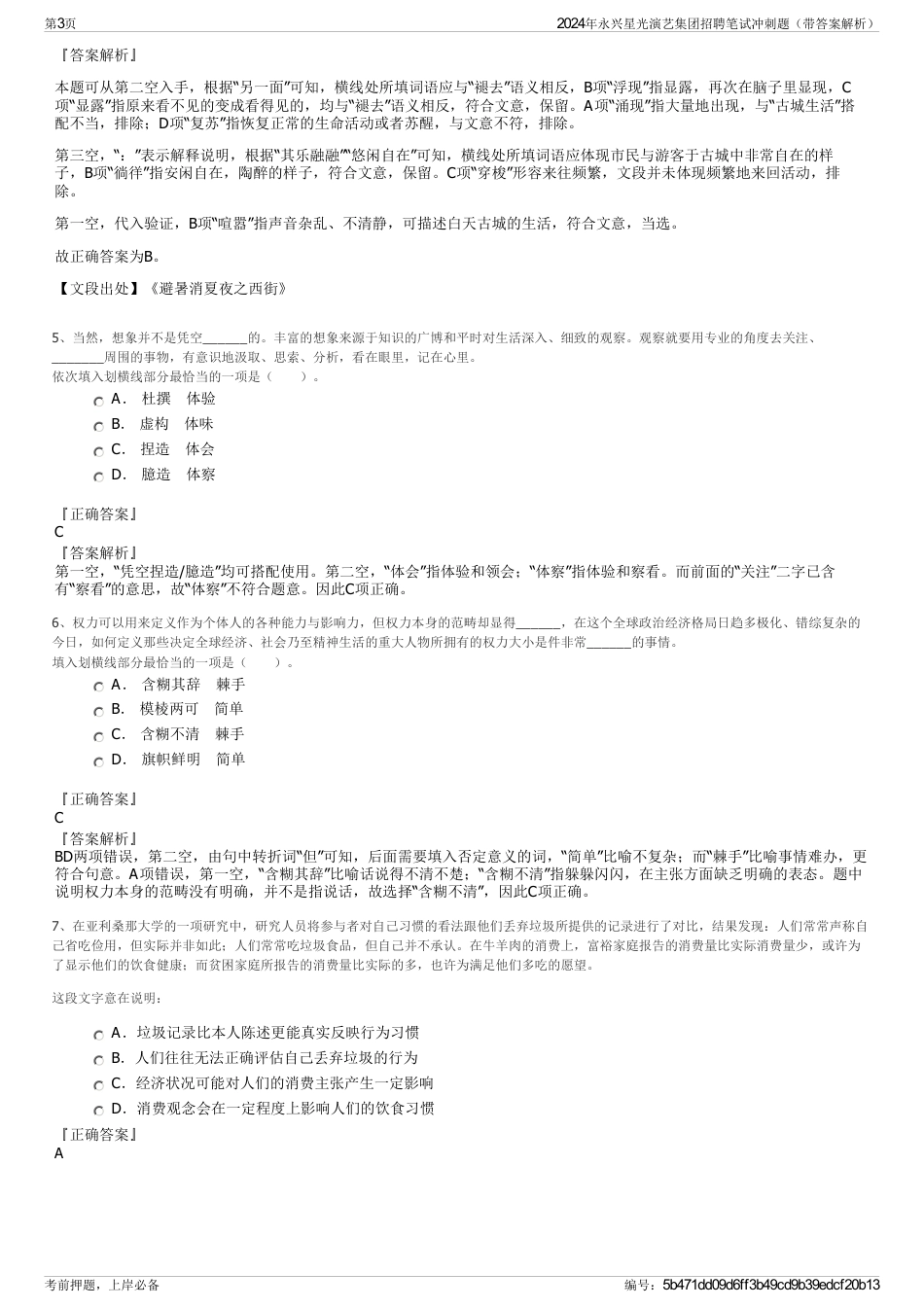 2024年永兴星光演艺集团招聘笔试冲刺题（带答案解析）_第3页