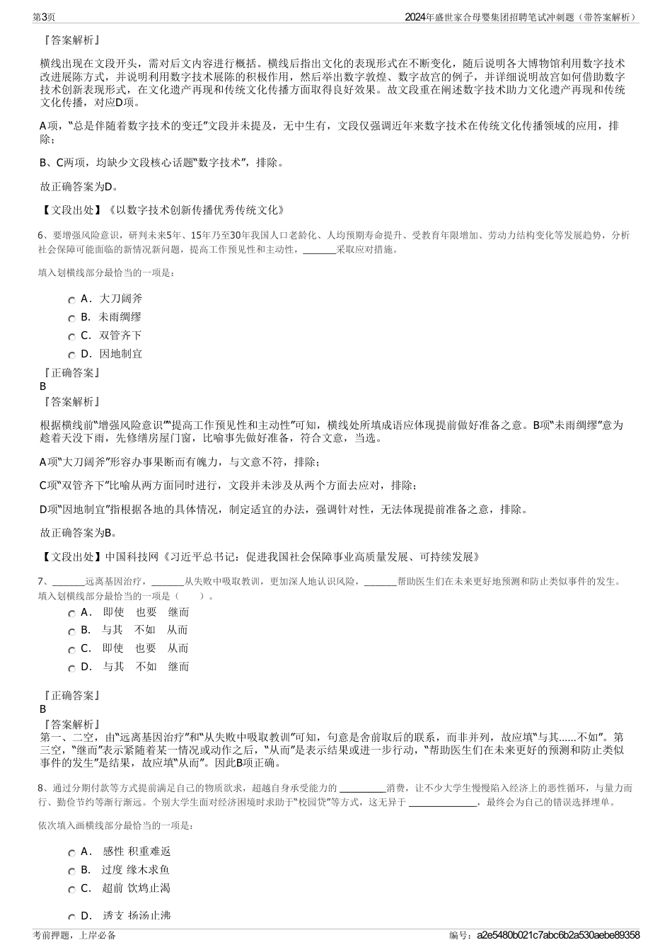 2024年盛世家合母婴集团招聘笔试冲刺题（带答案解析）_第3页